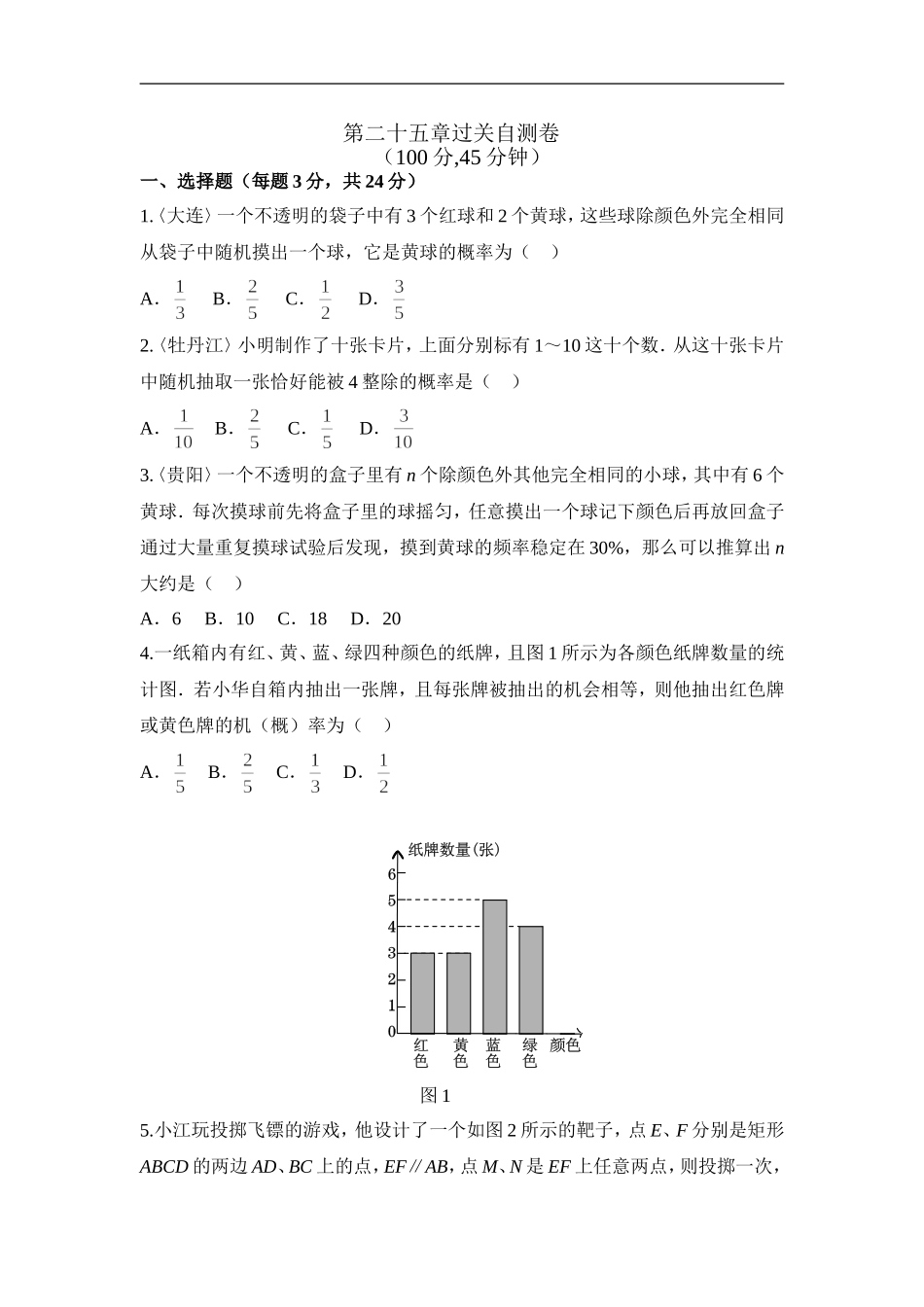 第二十五章 概率初步 过关自测卷.doc_第1页