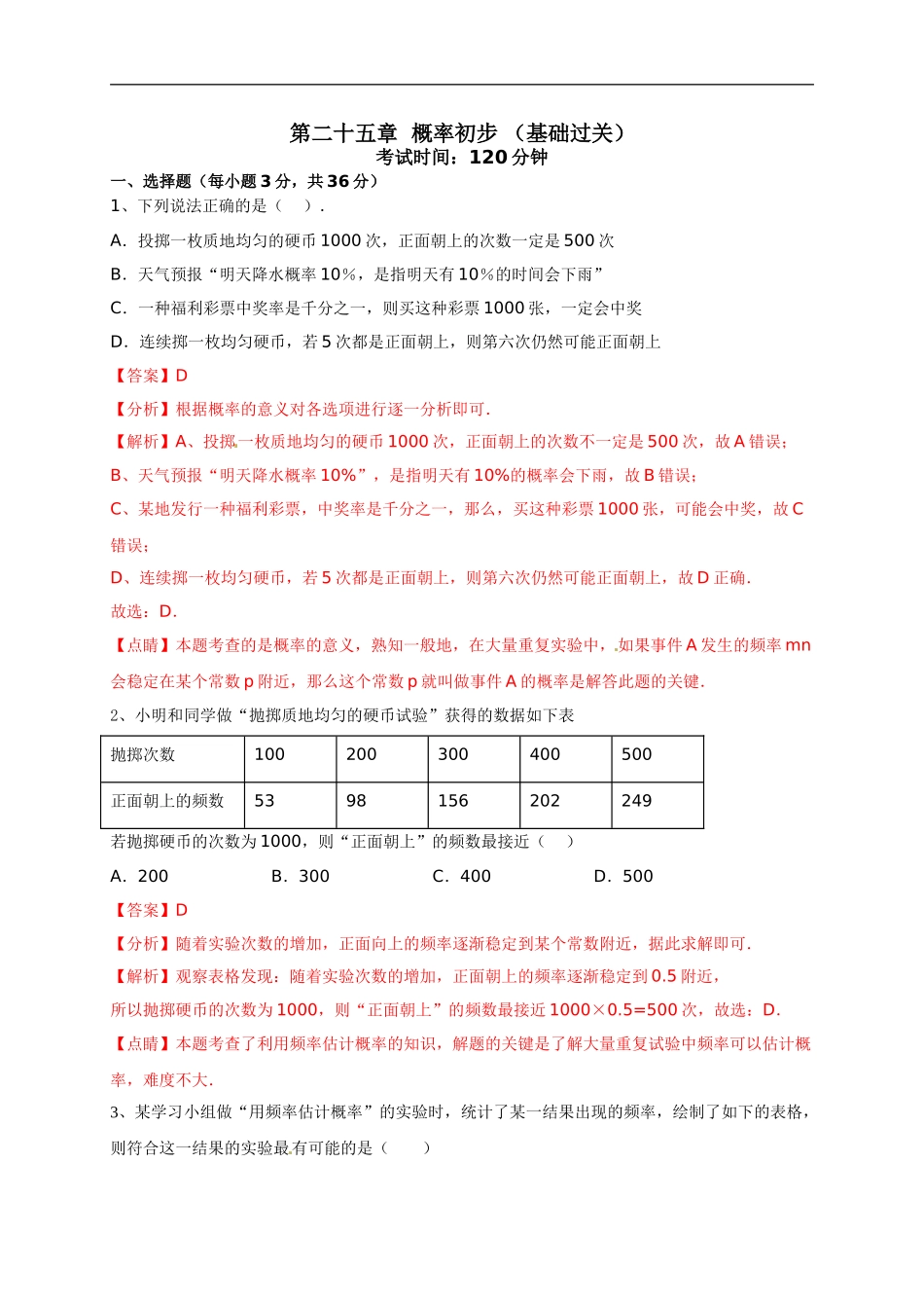 第二十五章 概率初步（基础过关）（解析版）.doc_第1页