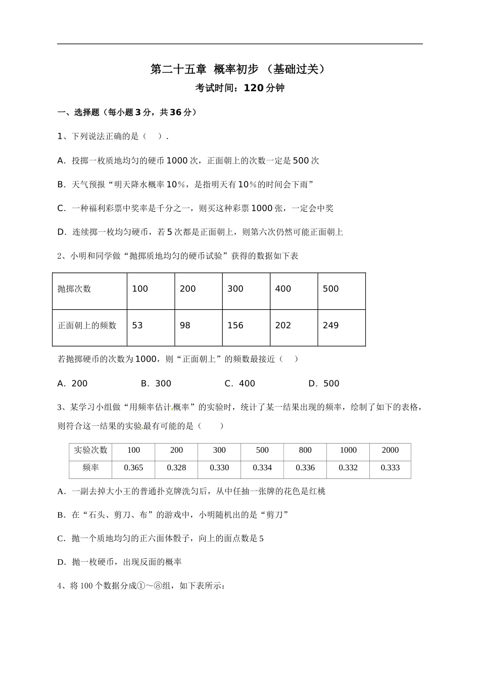 第二十五章 概率初步（基础过关）（原卷版）.doc_第1页