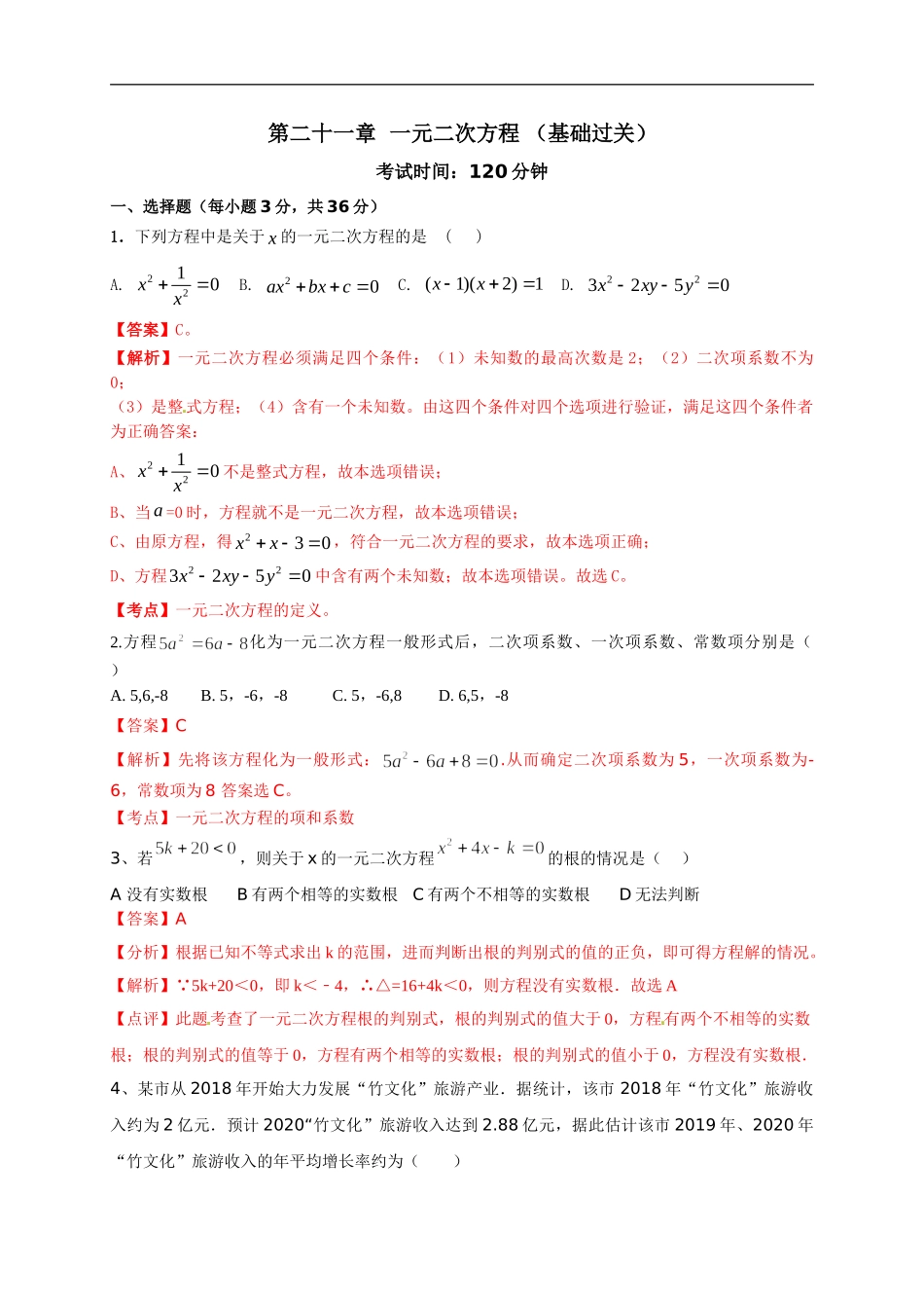 第二十一章 一元二次方程（基础过关）（解析版）.doc_第1页