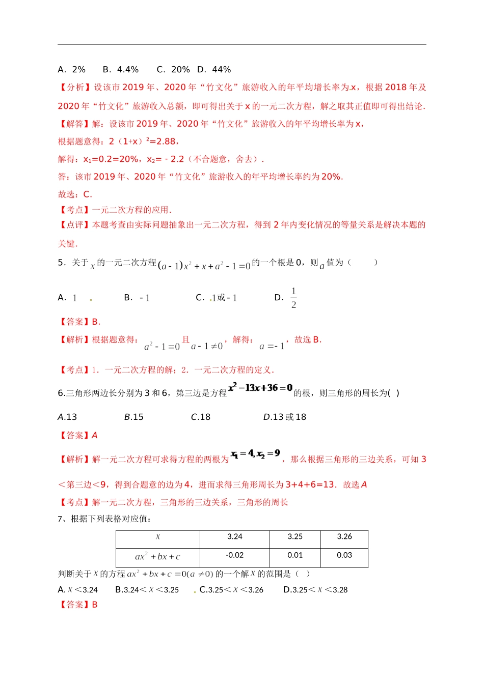 第二十一章 一元二次方程（基础过关）（解析版）.doc_第2页