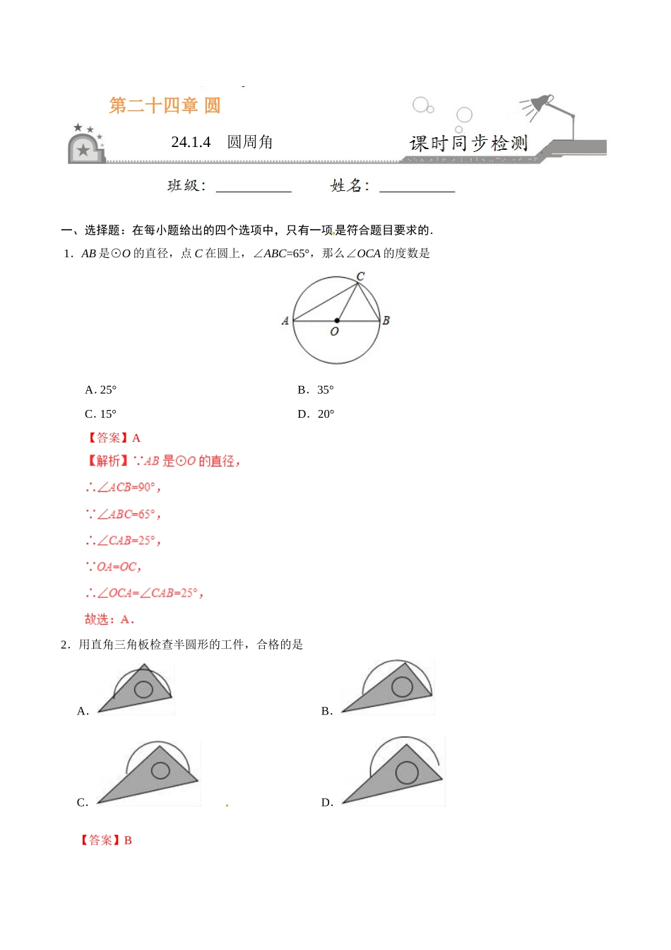 24.1.4 圆周角-九年级数学人教版（上）（解析版）.doc_第1页