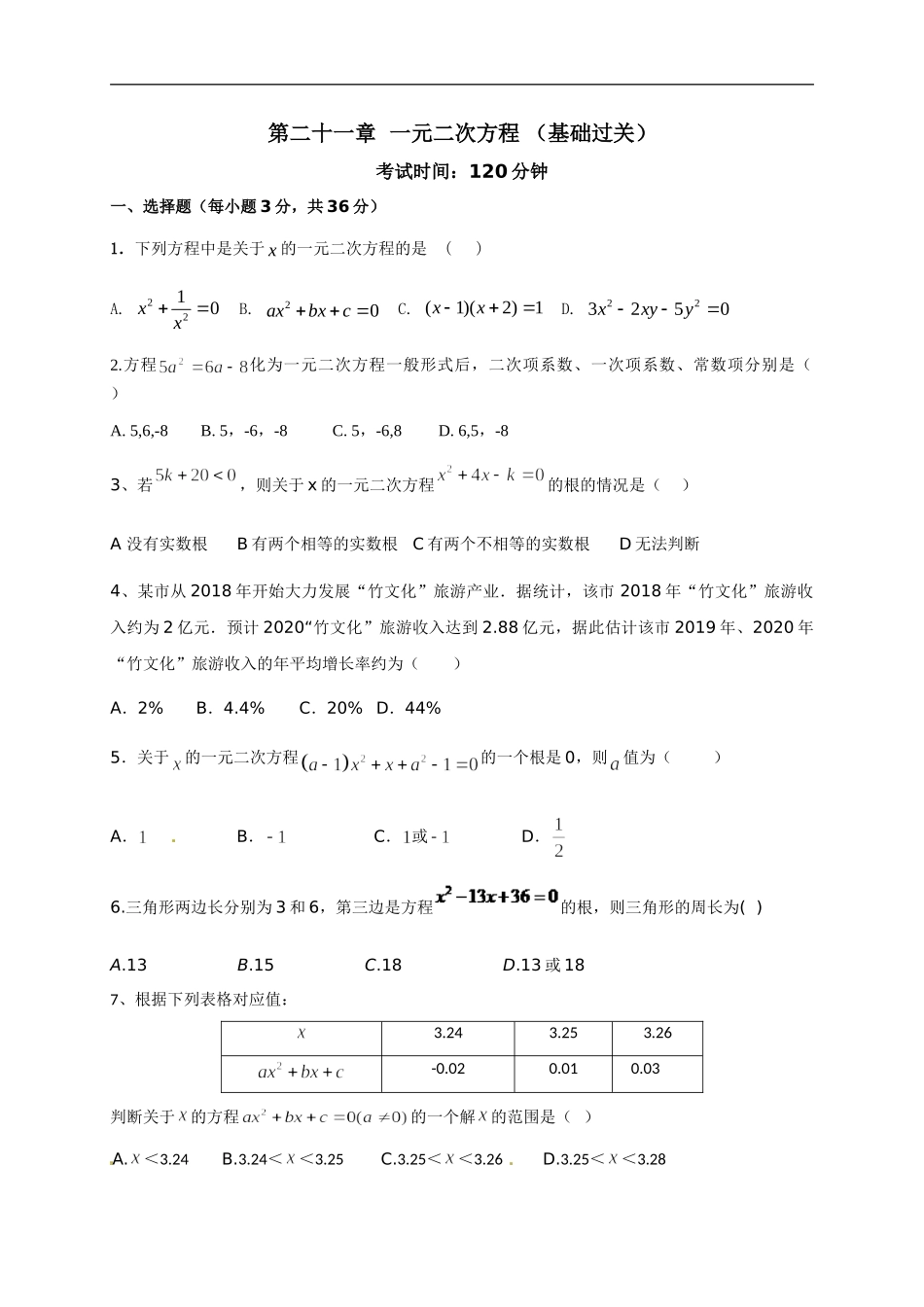 第二十一章 一元二次方程（基础过关）（原卷版）.doc_第1页