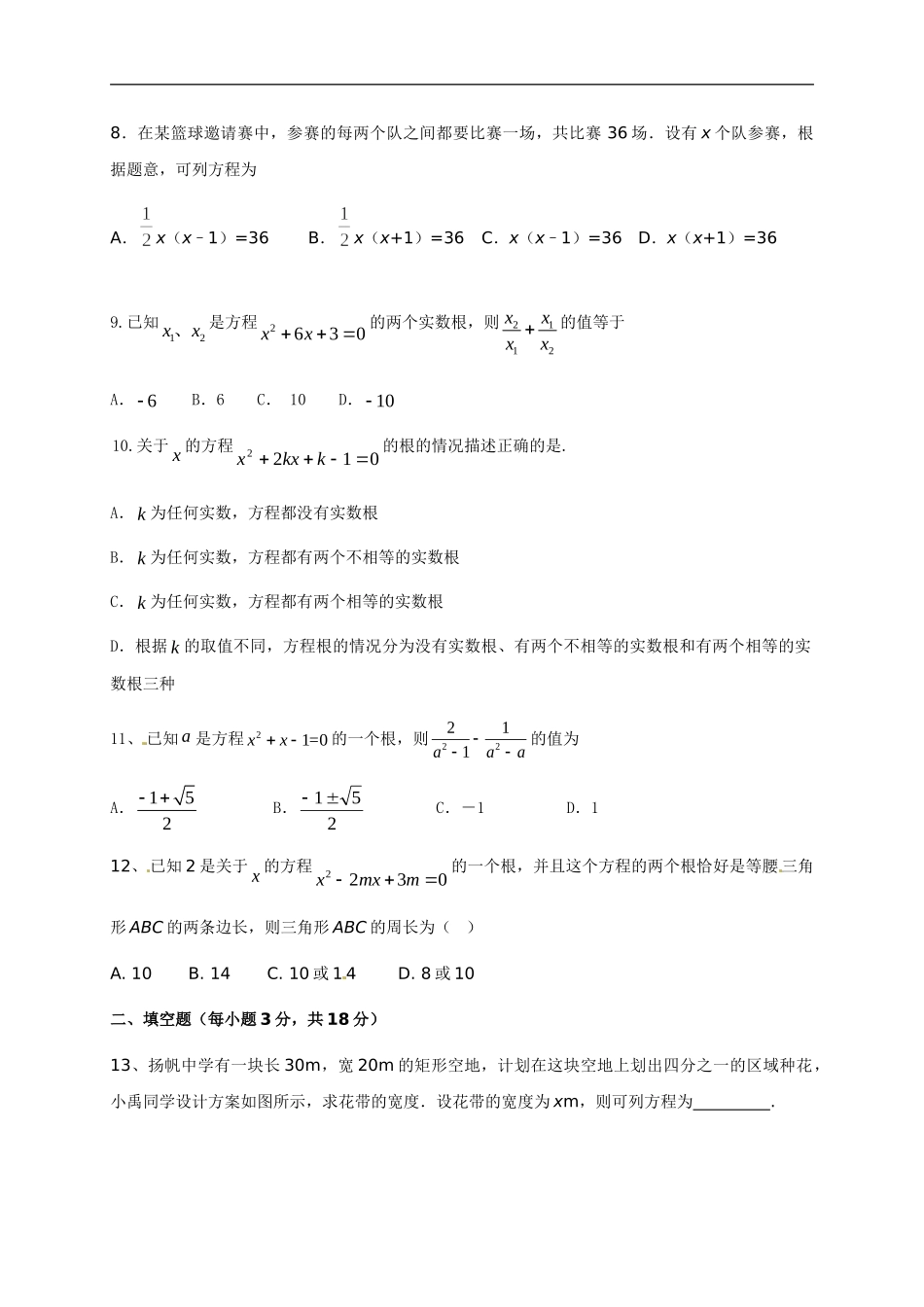 第二十一章 一元二次方程（基础过关）（原卷版）.doc_第2页