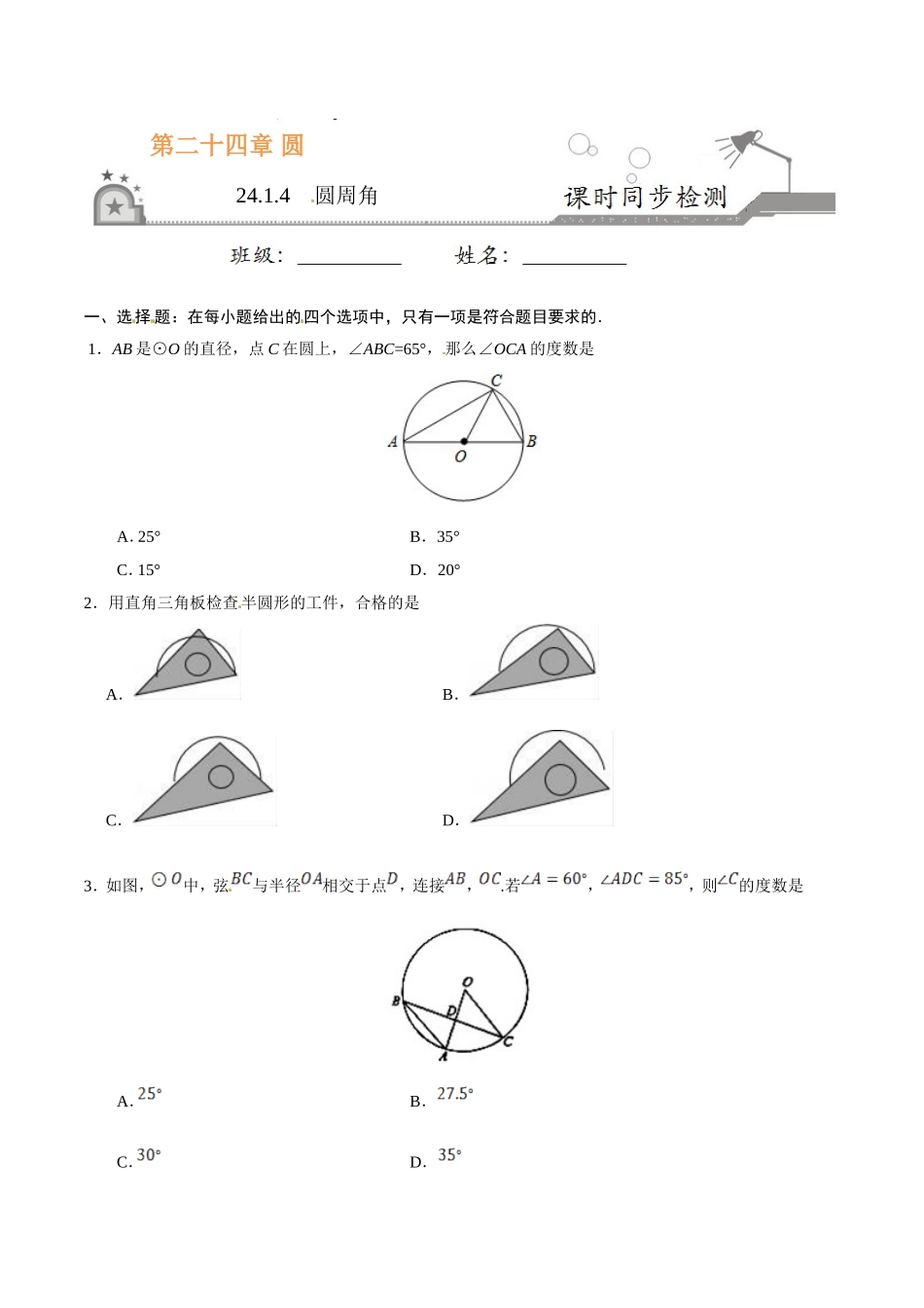 24.1.4 圆周角-九年级数学人教版（上）（原卷版）.doc_第1页