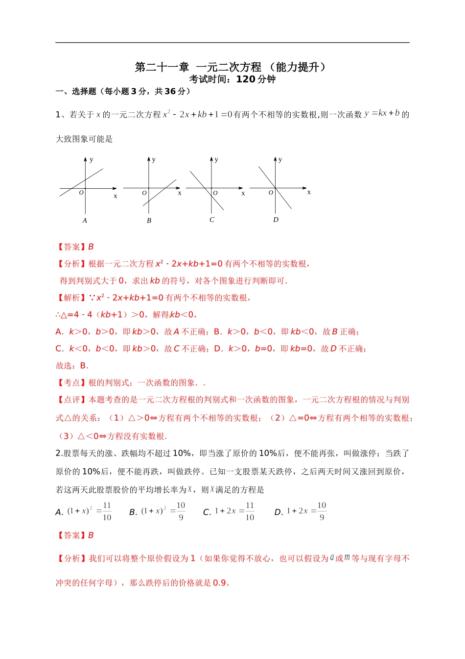 第二十一章 一元二次方程（能力提升）（解析版）.doc_第1页