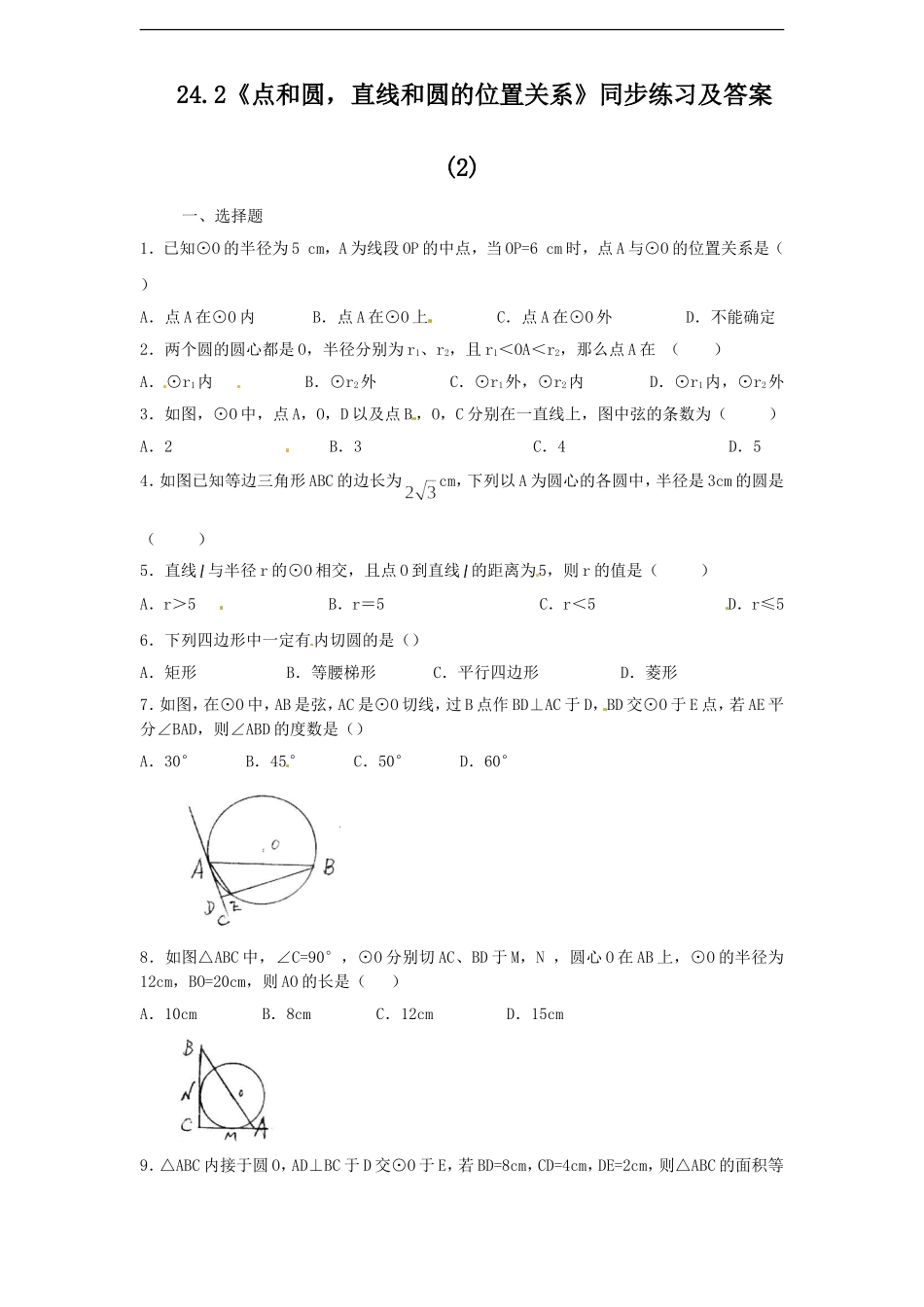 24.2 点和圆，直线和圆的位置关系　　同步练习2 含答案.doc_第1页