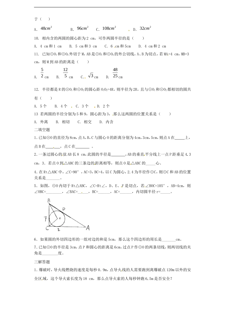 24.2 点和圆，直线和圆的位置关系　　同步练习2 含答案.doc_第2页