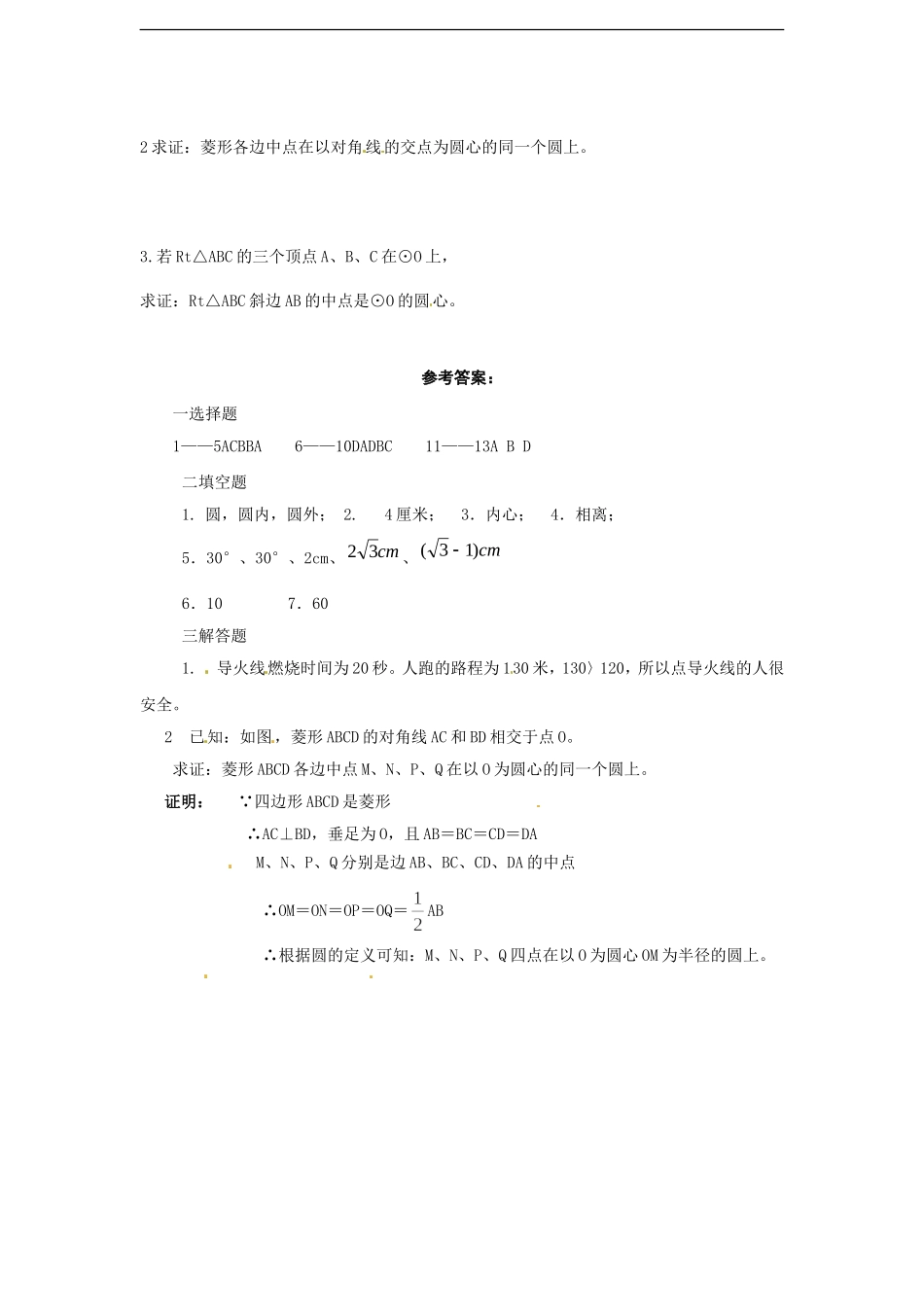 24.2 点和圆，直线和圆的位置关系　　同步练习2 含答案.doc_第3页