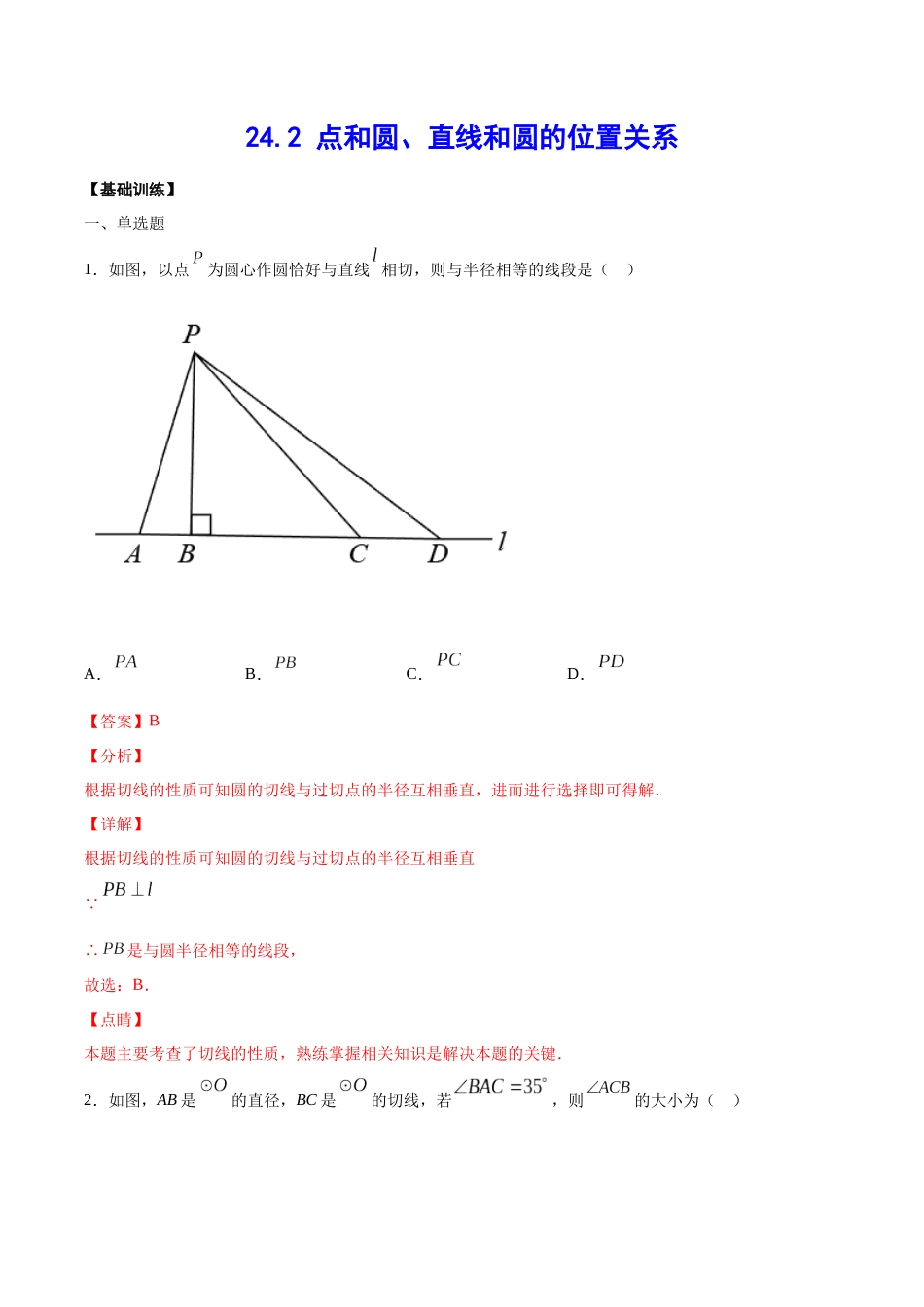 24.2 点和圆、直线和圆的位置关系(基础训练)(解析版).docx_第1页