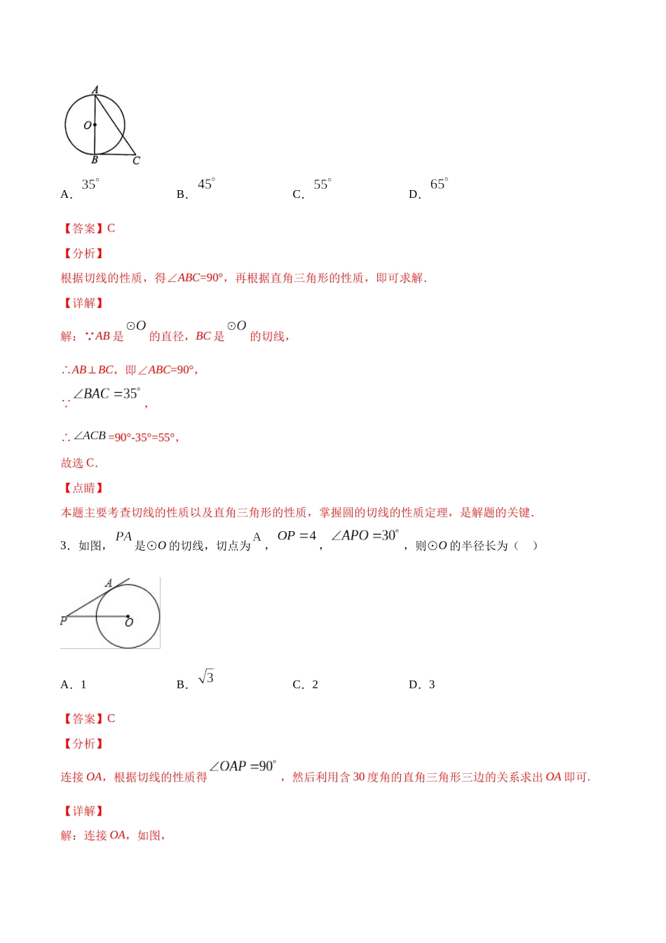 24.2 点和圆、直线和圆的位置关系(基础训练)(解析版).docx_第2页