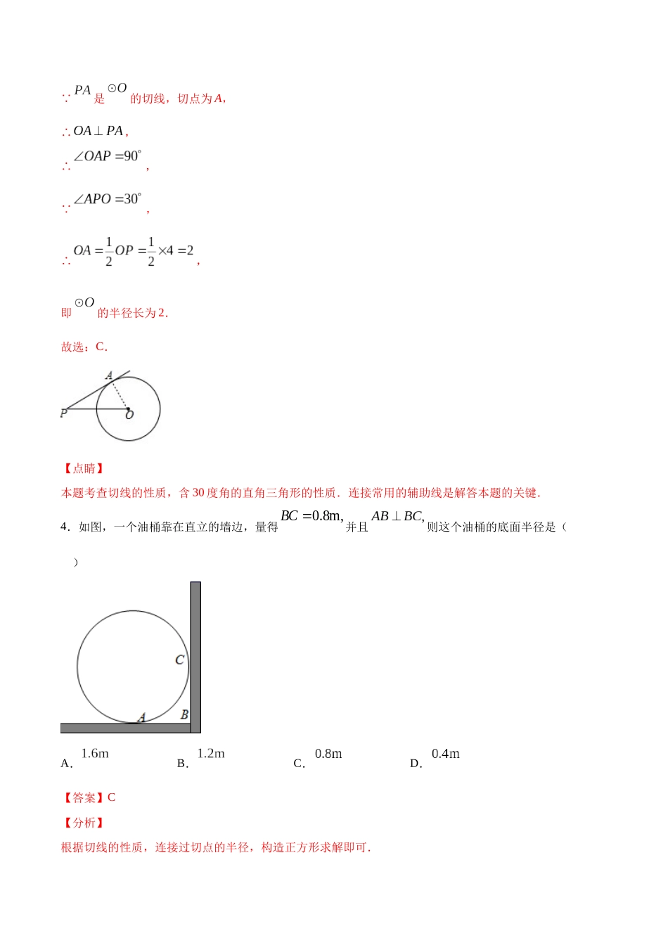 24.2 点和圆、直线和圆的位置关系(基础训练)(解析版).docx_第3页