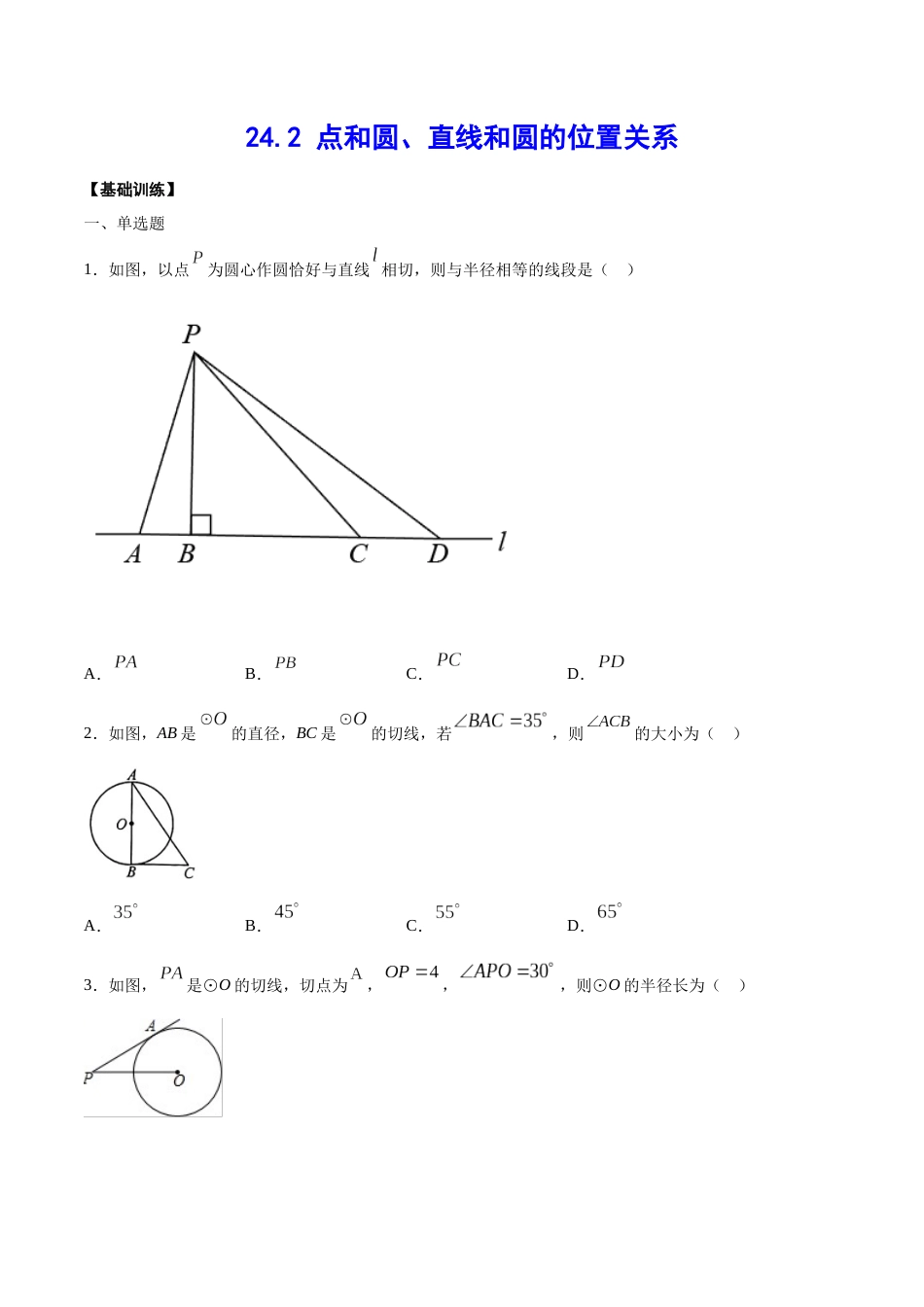 24.2 点和圆、直线和圆的位置关系(基础训练)(原卷版).docx_第1页