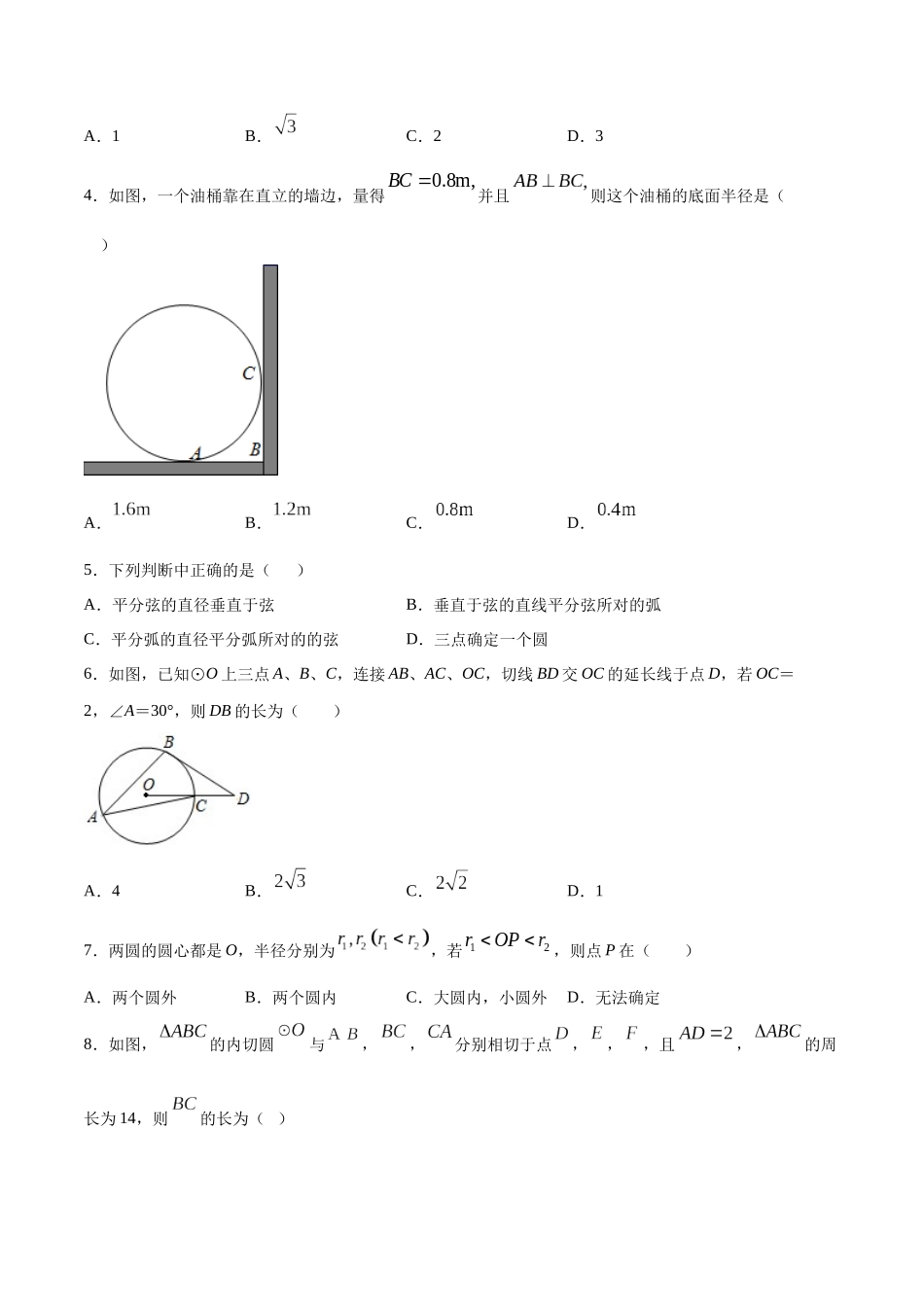 24.2 点和圆、直线和圆的位置关系(基础训练)(原卷版).docx_第2页