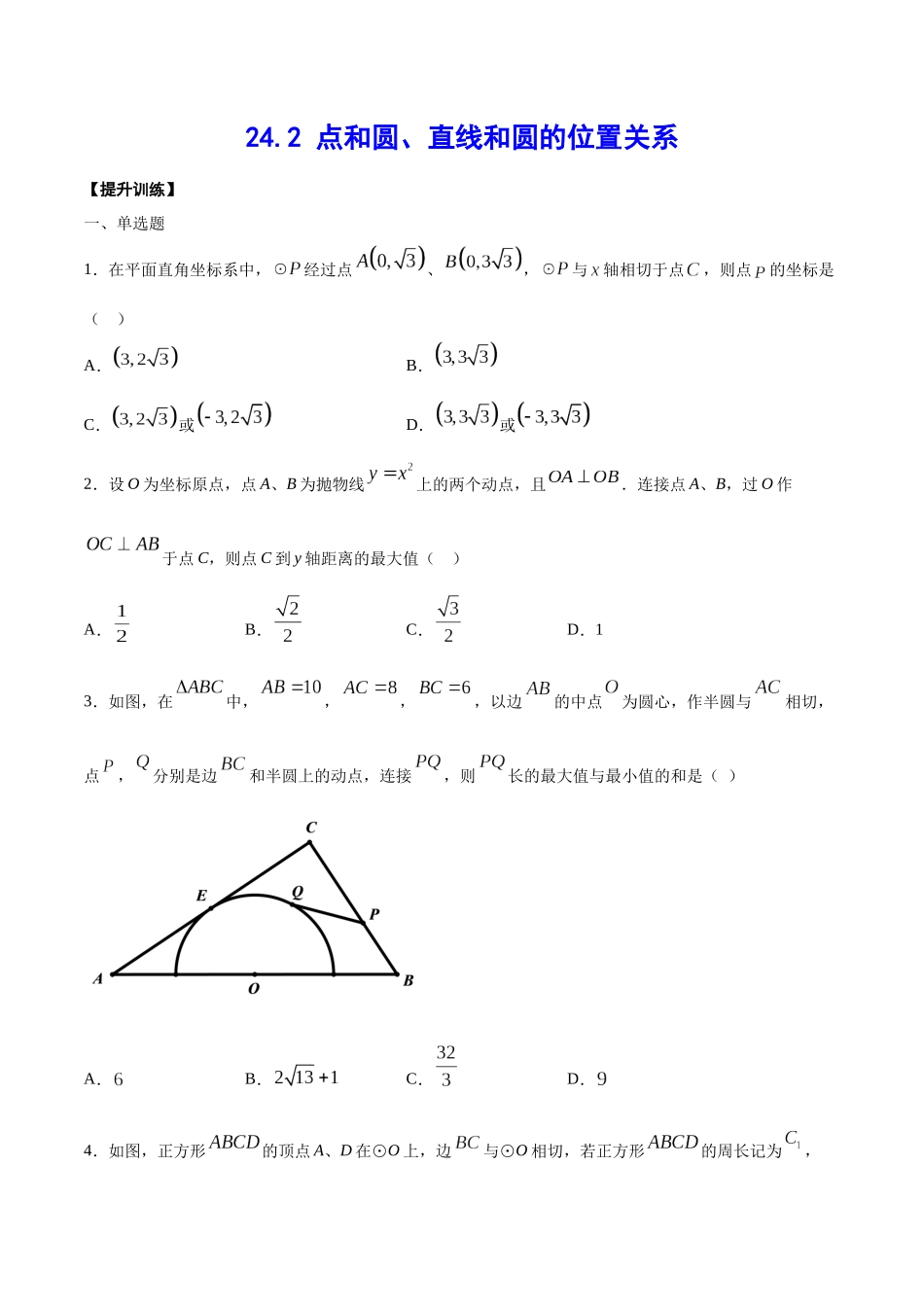 24.2 点和圆、直线和圆的位置关系(提升训练)(原卷版).docx_第1页