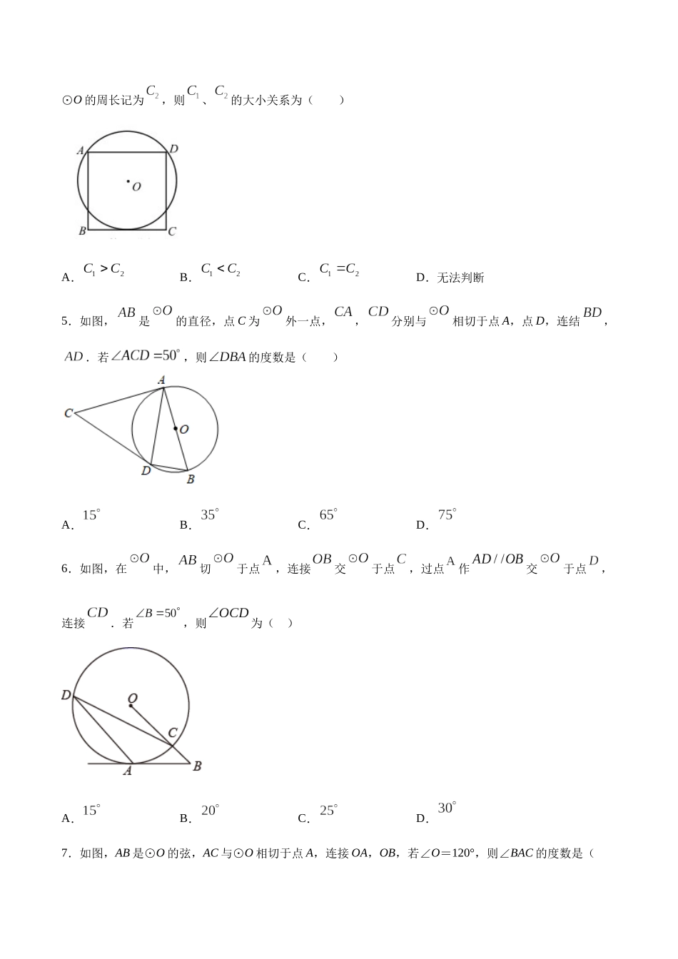 24.2 点和圆、直线和圆的位置关系(提升训练)(原卷版).docx_第2页