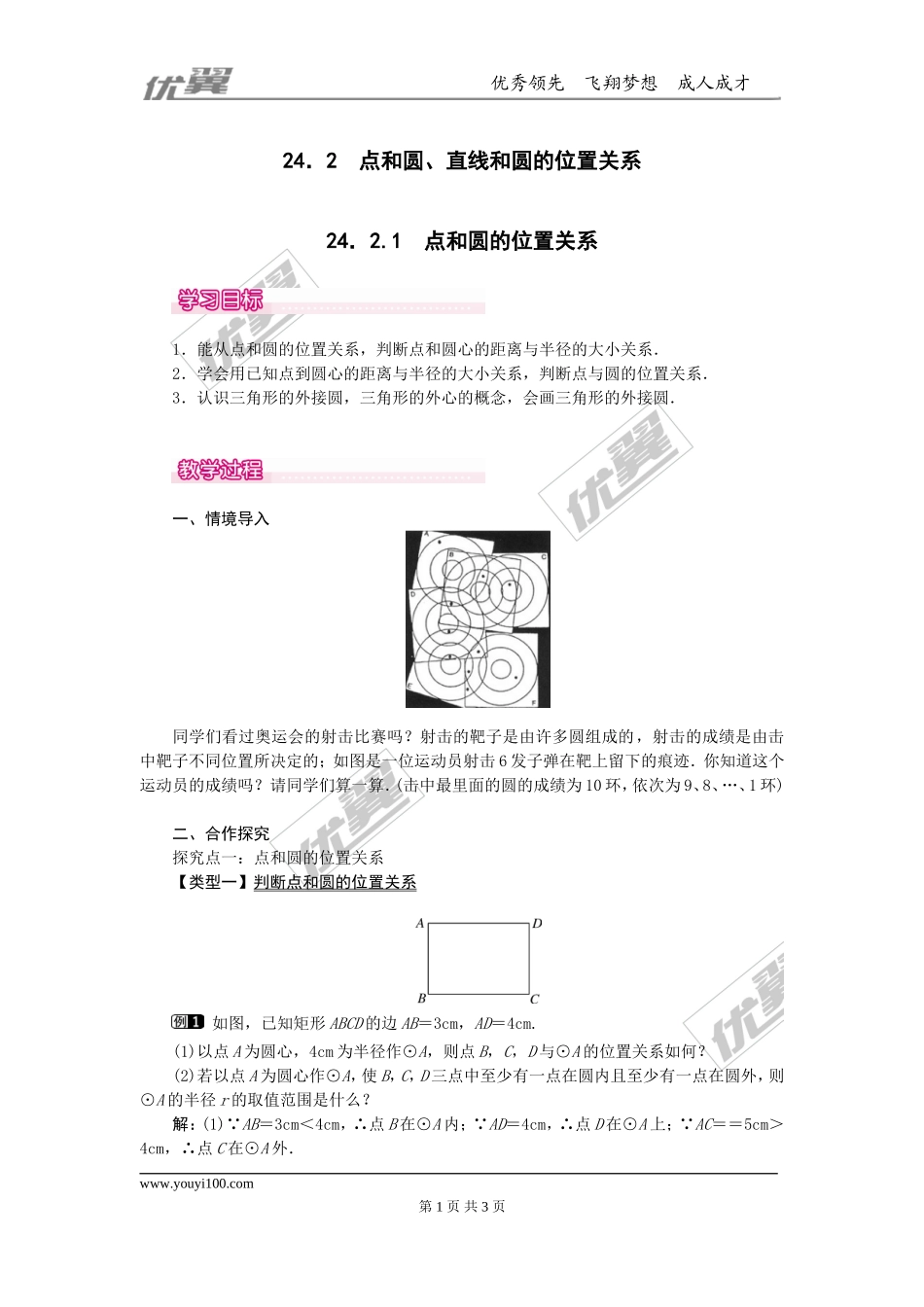 24.2.1  点和圆的位置关系1.doc_第1页