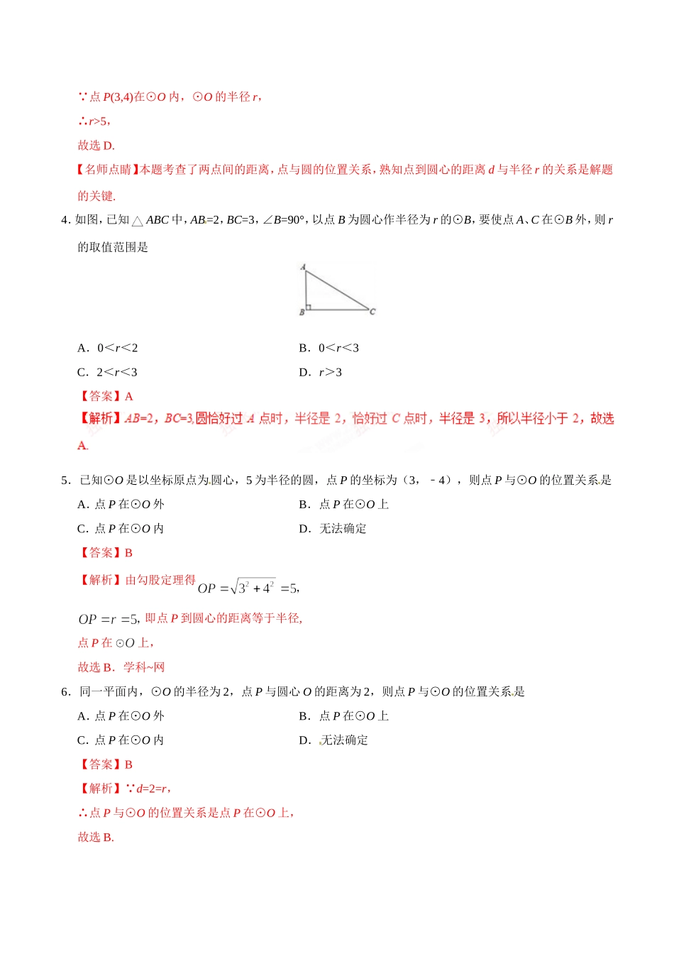 24.2.1 点和圆的位置关系-九年级数学人教版（上）（解析版）.doc_第2页