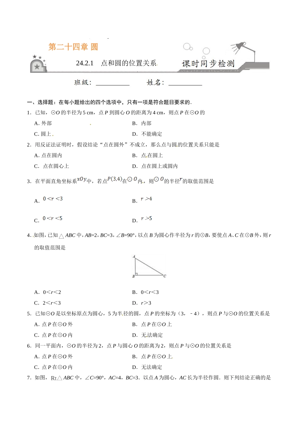 24.2.1 点和圆的位置关系-九年级数学人教版（上）（原卷版）.doc_第1页