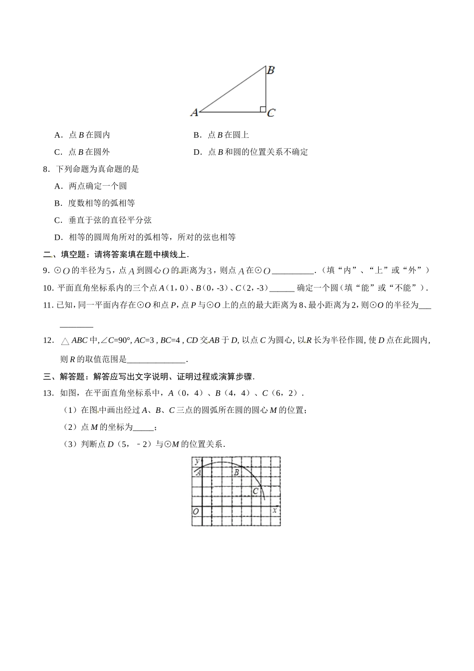 24.2.1 点和圆的位置关系-九年级数学人教版（上）（原卷版）.doc_第2页