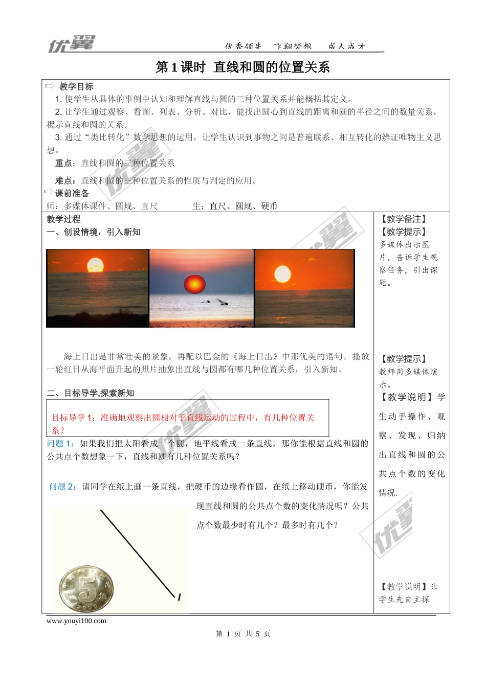 24.2.2  第1课时  直线和圆的位置关系2.docx_第1页
