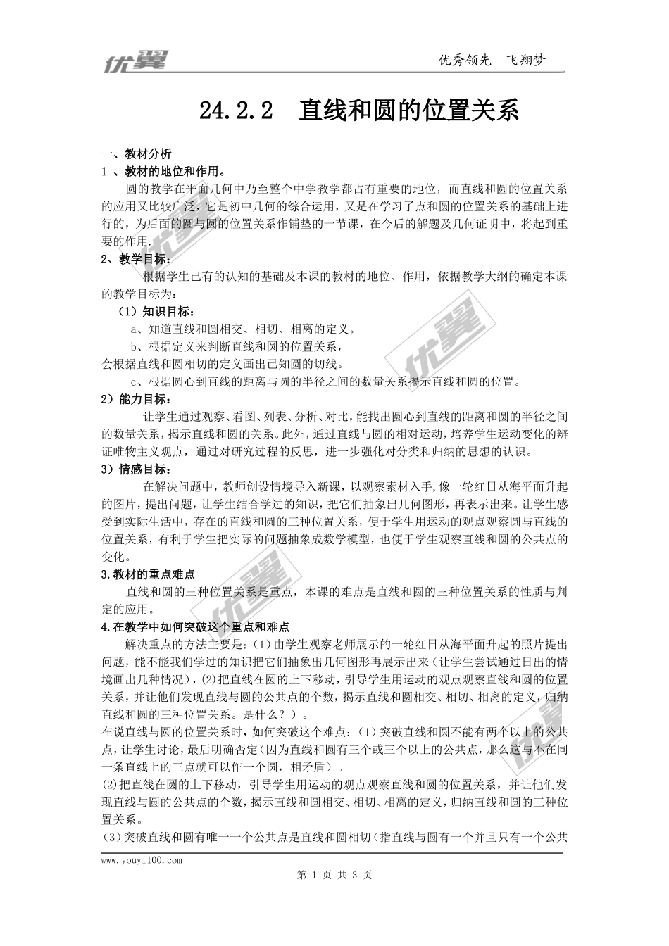 24.2.2  第1课时  直线和圆的位置关系3.doc_第1页