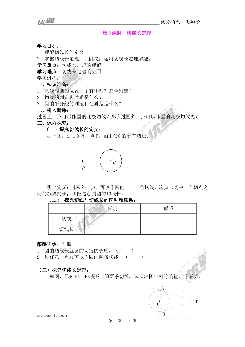 24.2.2  第3课时  切线长定理.doc_第1页