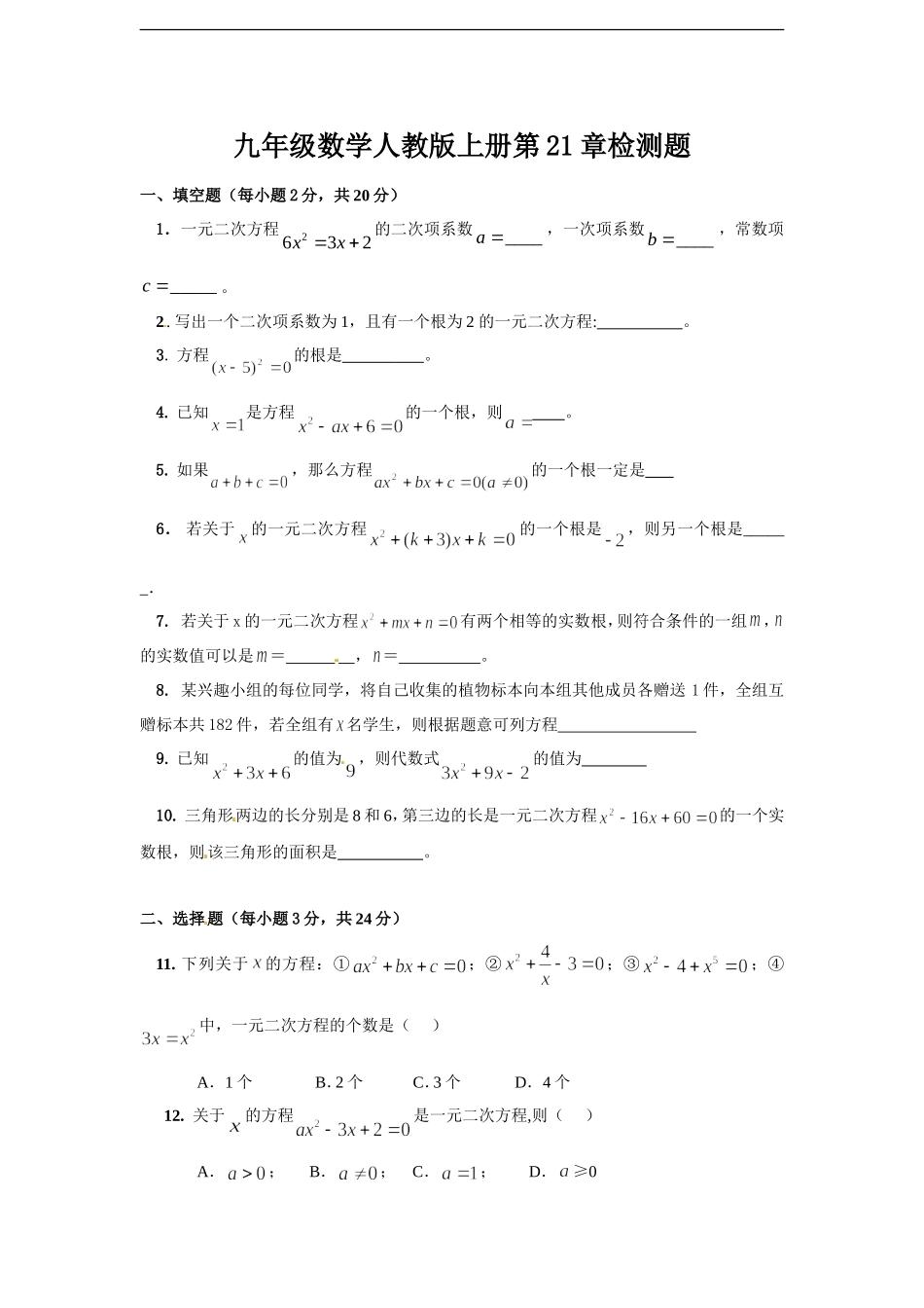 第二十一章一元二次方程 单元检测题3.doc_第1页