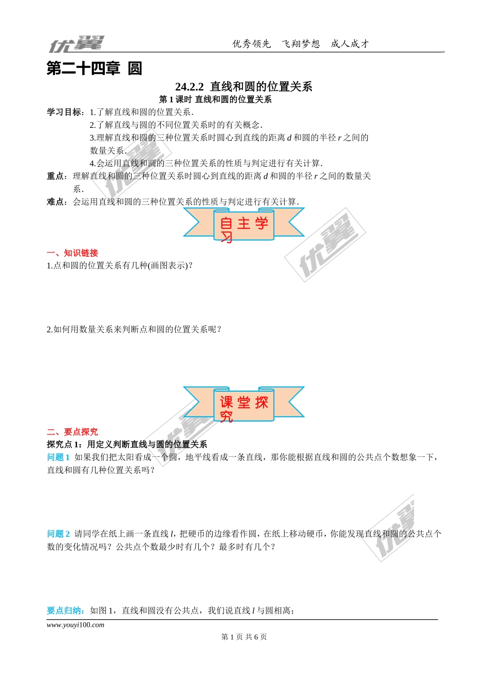 24.2.2 第1课时 直线和圆的位置关系.doc_第1页