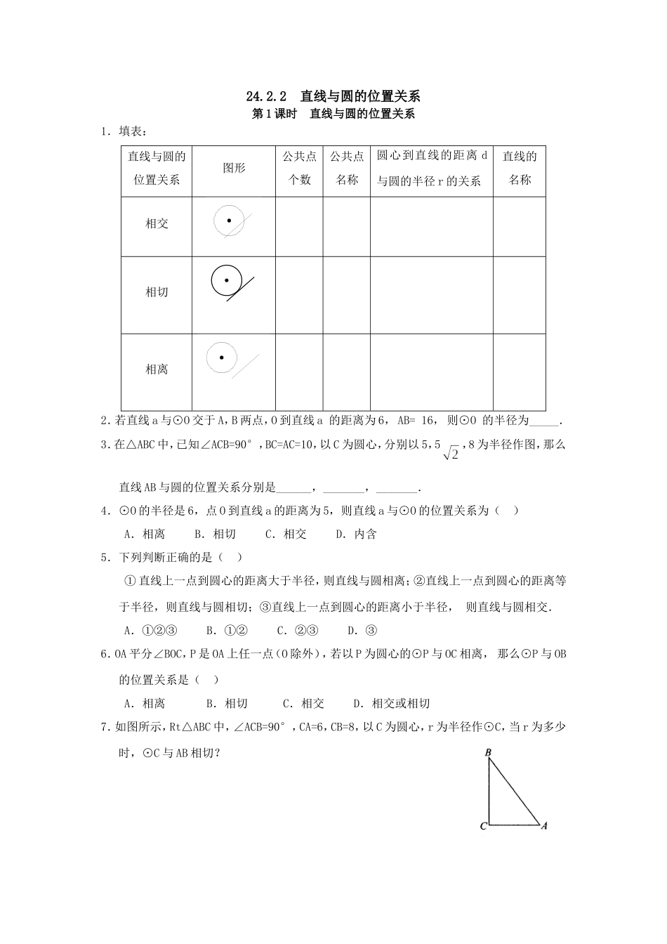 24.2.2 第1课时 直线与圆的位置关系.doc_第1页