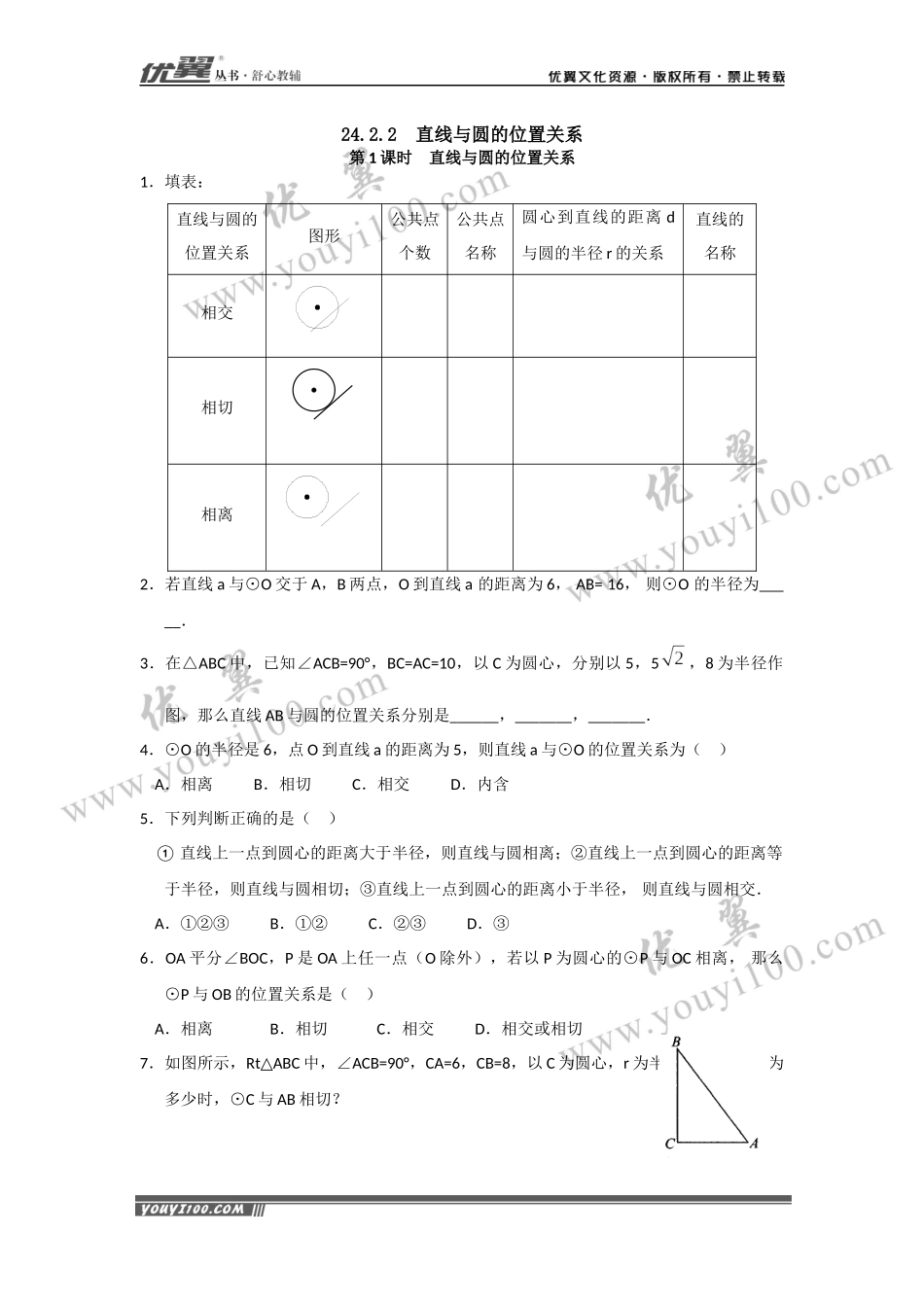 24.2.2 第1课时 直线与圆的位置关系.docx_第1页