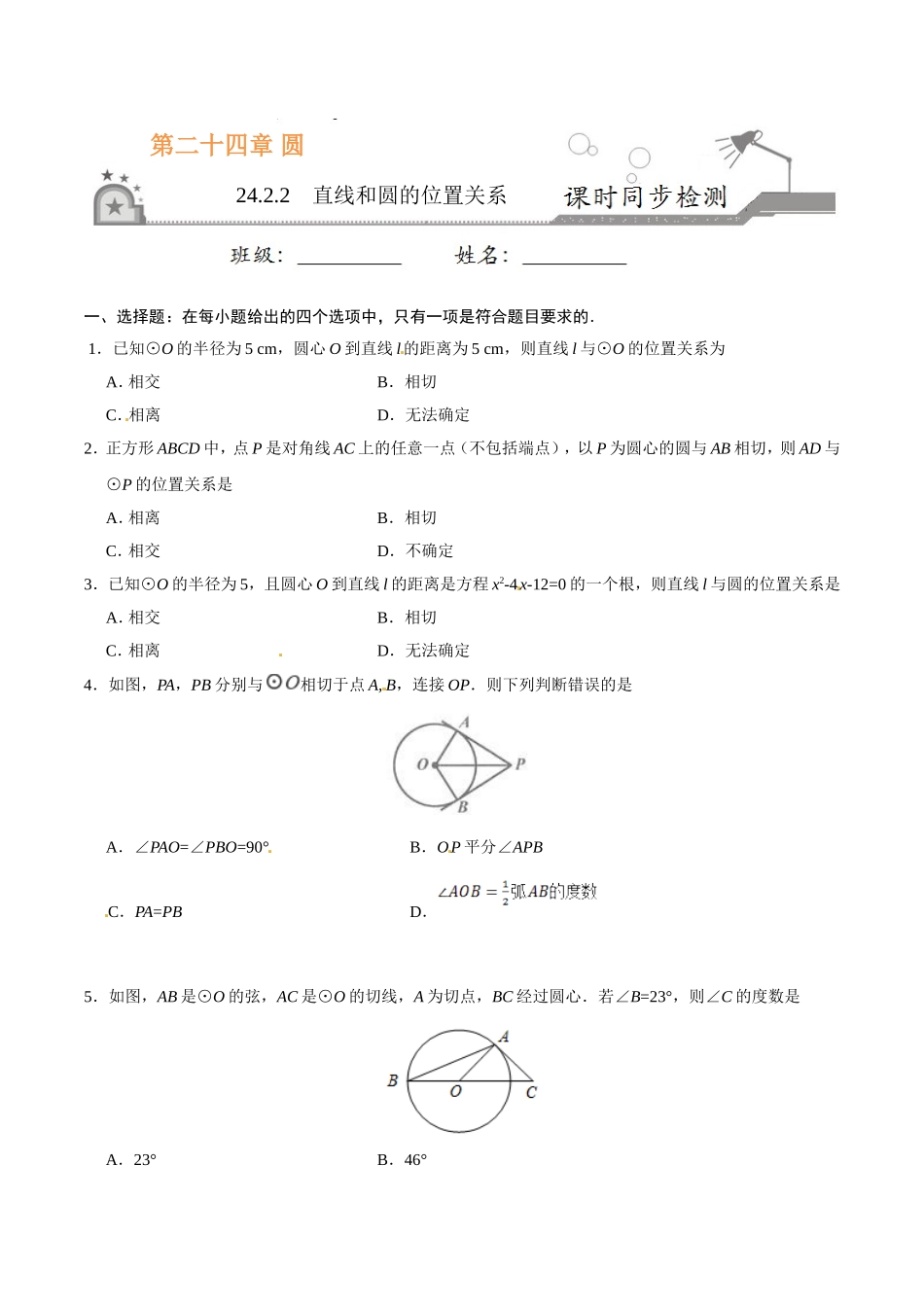 24.2.2 直线和圆的位置关系-九年级数学人教版（上）（原卷版）.doc_第1页