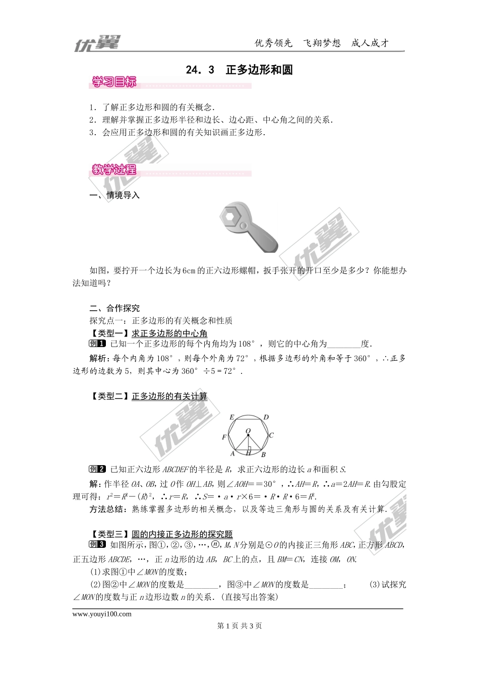 24.3  正多边形和圆1.doc_第1页