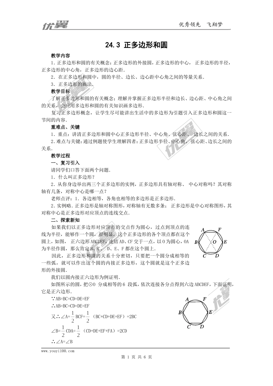 24.3  正多边形和圆3.doc_第1页