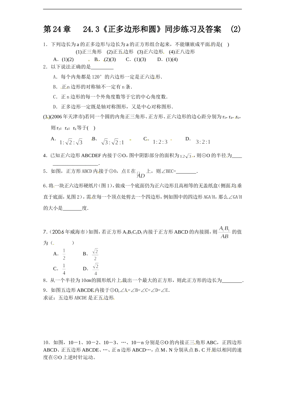 24.3 正多边形和圆（2）　　同步练习 含答案.doc_第1页