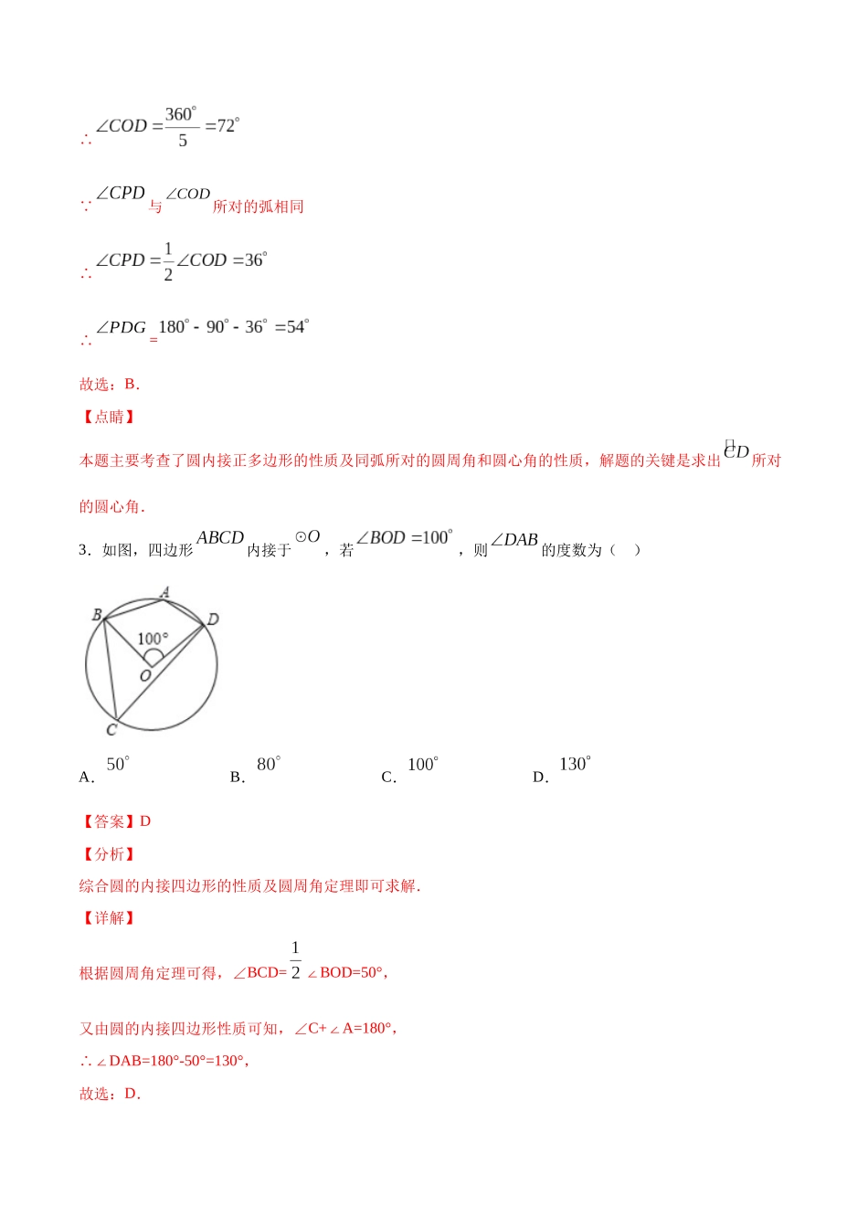 24.3 正多边形和圆(基础训练)(解析版).docx_第2页