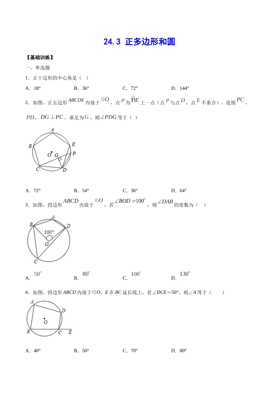 24.3 正多边形和圆(基础训练)(原卷版).docx_第1页