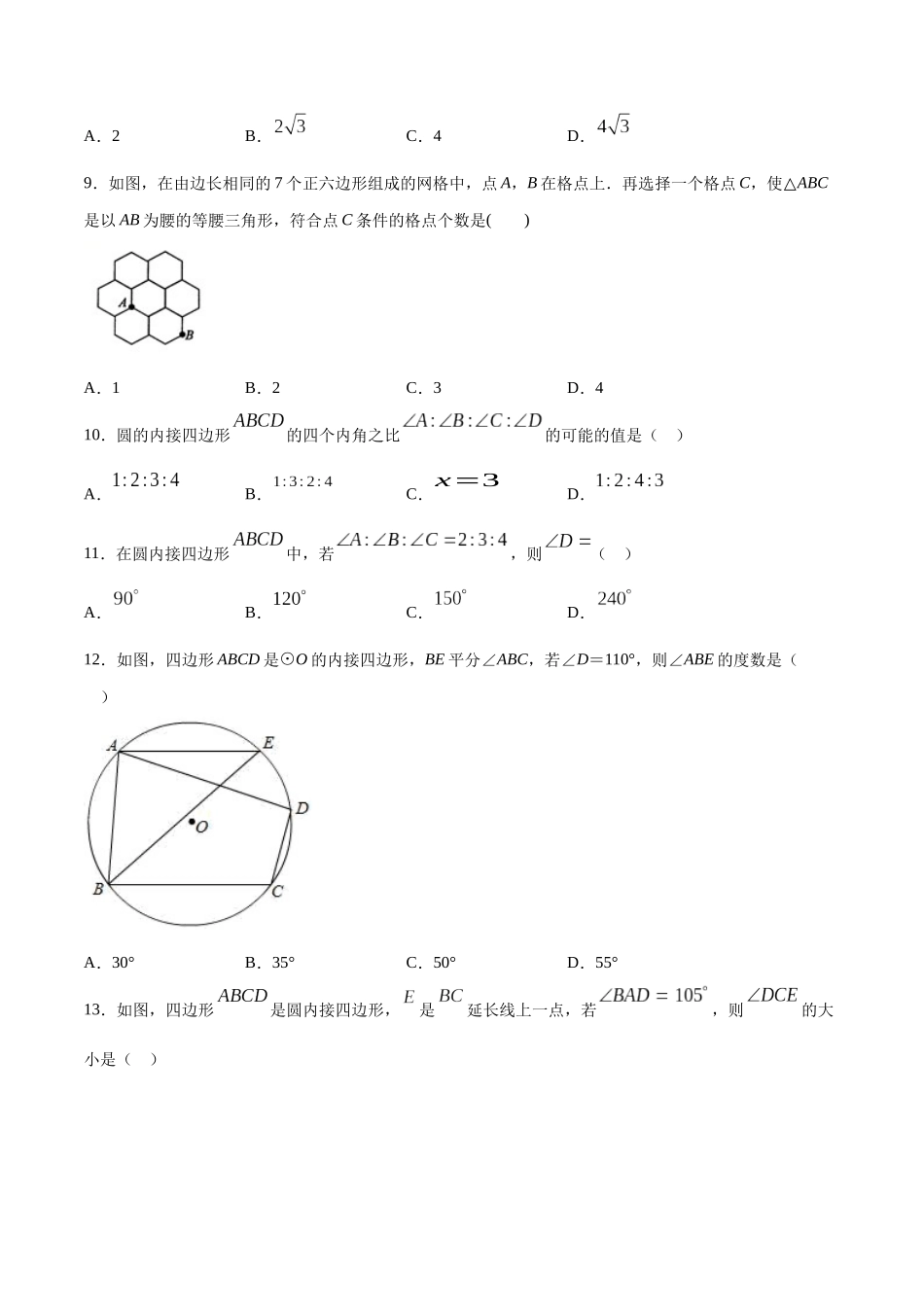 24.3 正多边形和圆(基础训练)(原卷版).docx_第3页