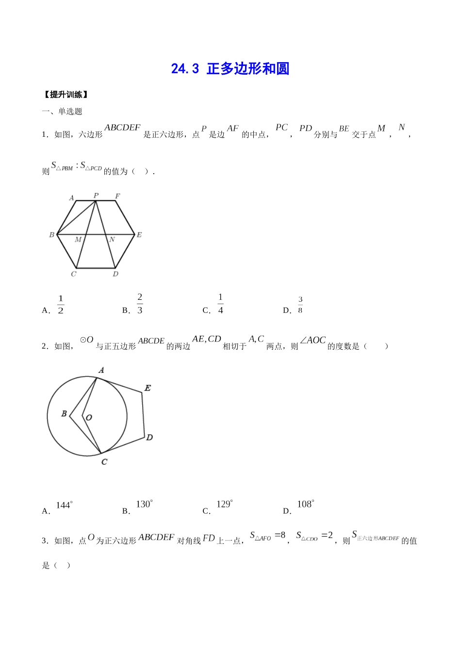 24.3 正多边形和圆(提升训练)(原卷版).docx_第1页
