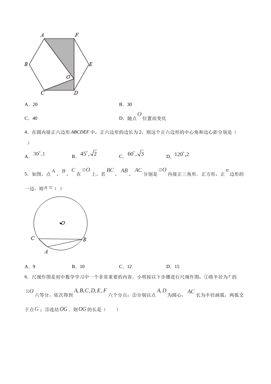 24.3 正多边形和圆(提升训练)(原卷版).docx_第2页