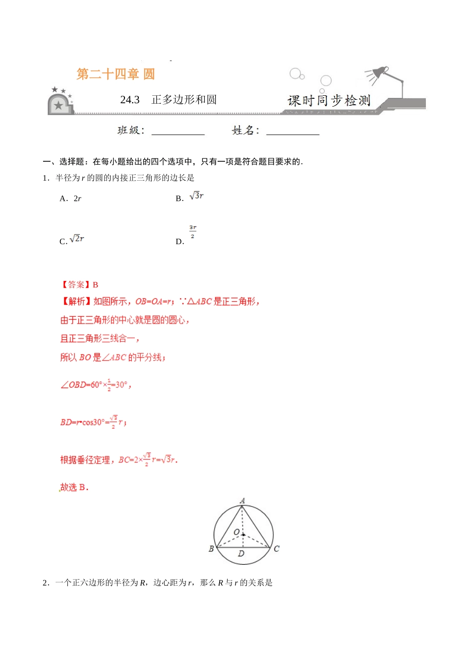 24.3 正多边形和圆-九年级数学人教版（上）（解析版）.doc_第1页