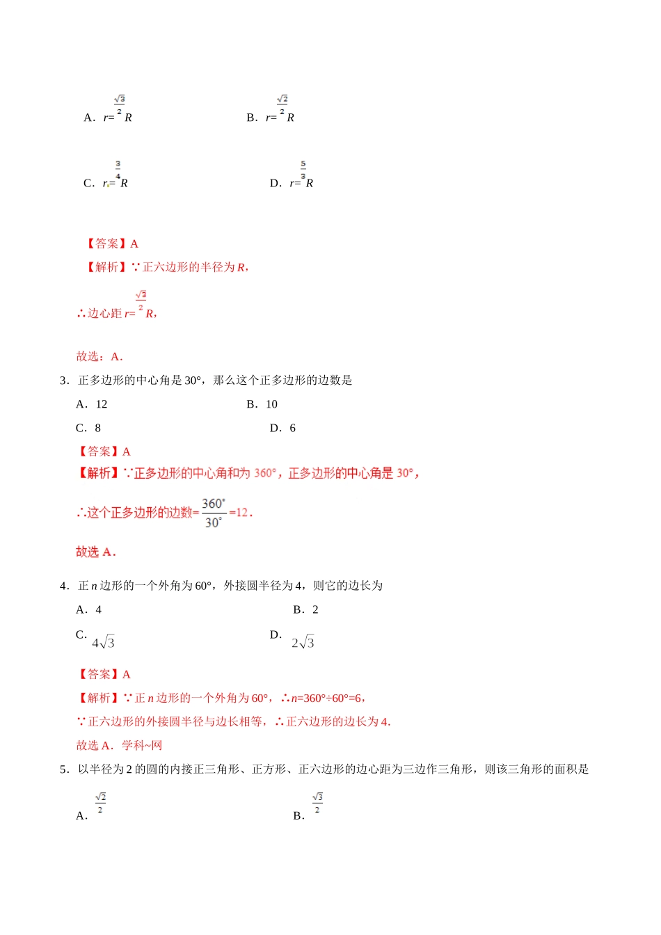 24.3 正多边形和圆-九年级数学人教版（上）（解析版）.doc_第2页