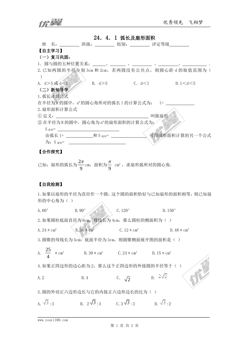 24.4  第1课时  弧长和扇形面积.doc_第1页