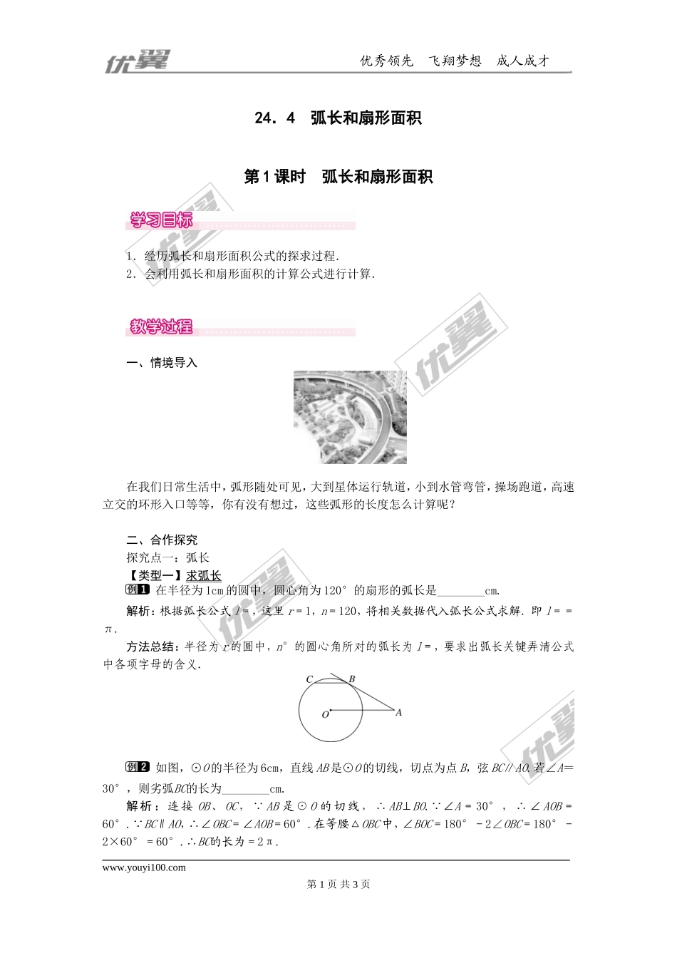 24.4  第1课时  弧长和扇形面积1.doc_第1页