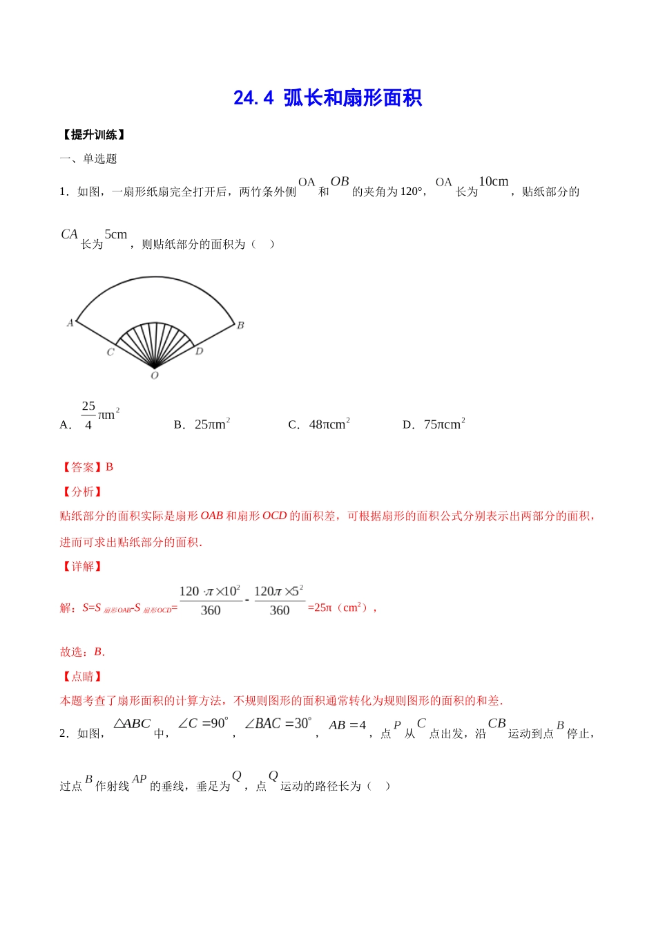 24.4 弧长和扇形面积(提升训练)(解析版).docx_第1页