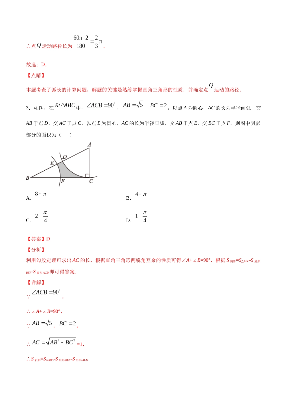 24.4 弧长和扇形面积(提升训练)(解析版).docx_第3页