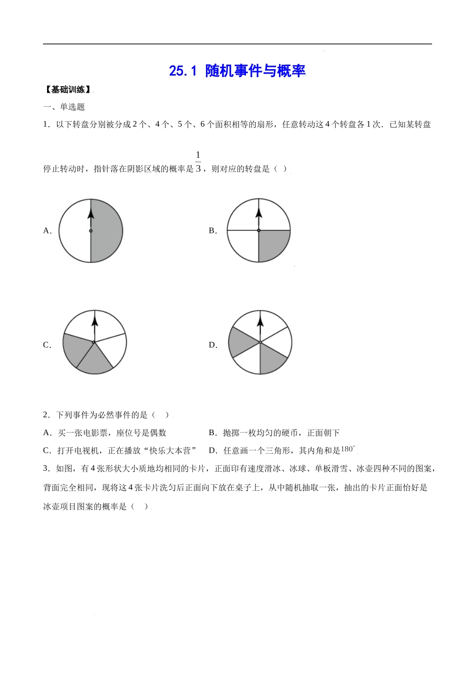 25.1 随机事件与概率(基础训练)(原卷版).docx_第1页