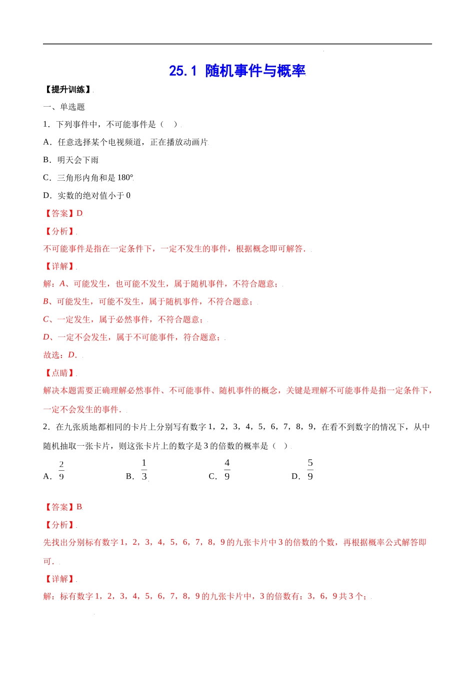 25.1 随机事件与概率(提升训练)(解析版).docx_第1页