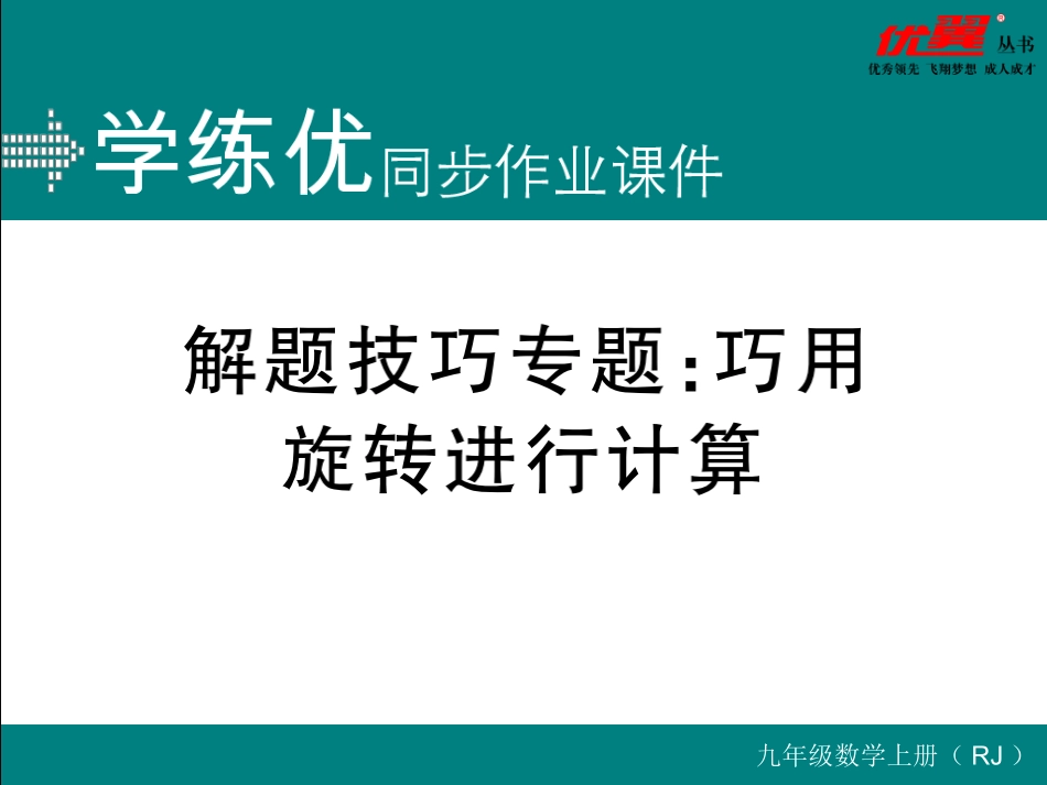 解题技巧专题：巧用旋转进行计算.ppt_第1页