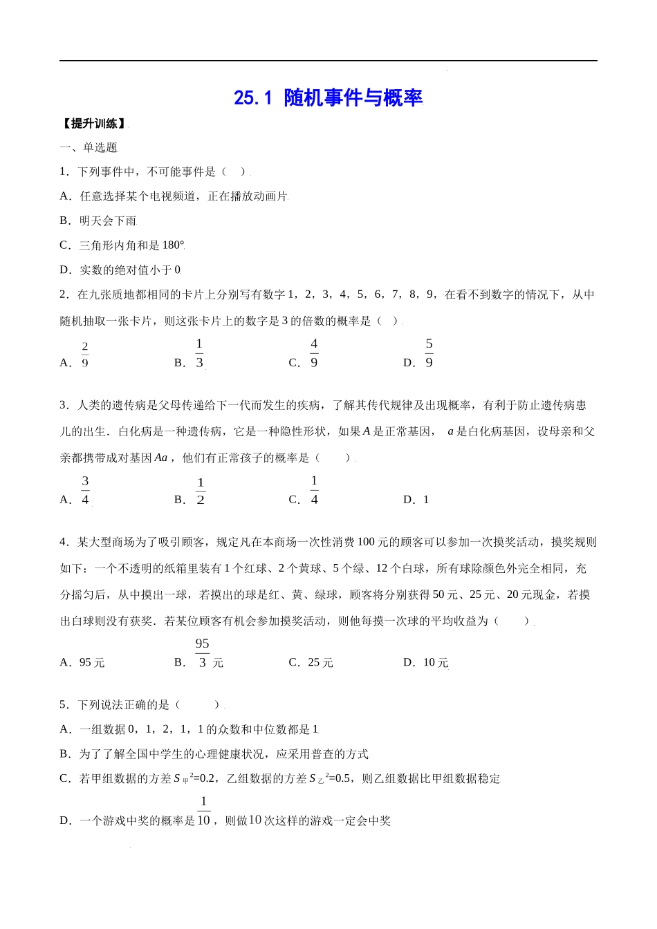 25.1 随机事件与概率(提升训练)(原卷版).docx_第1页